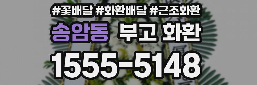 송암동 부고 화환