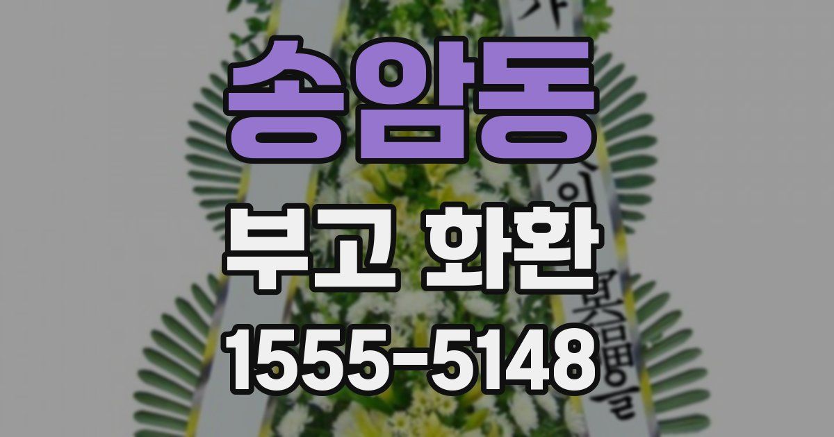 송암동 부고 화환