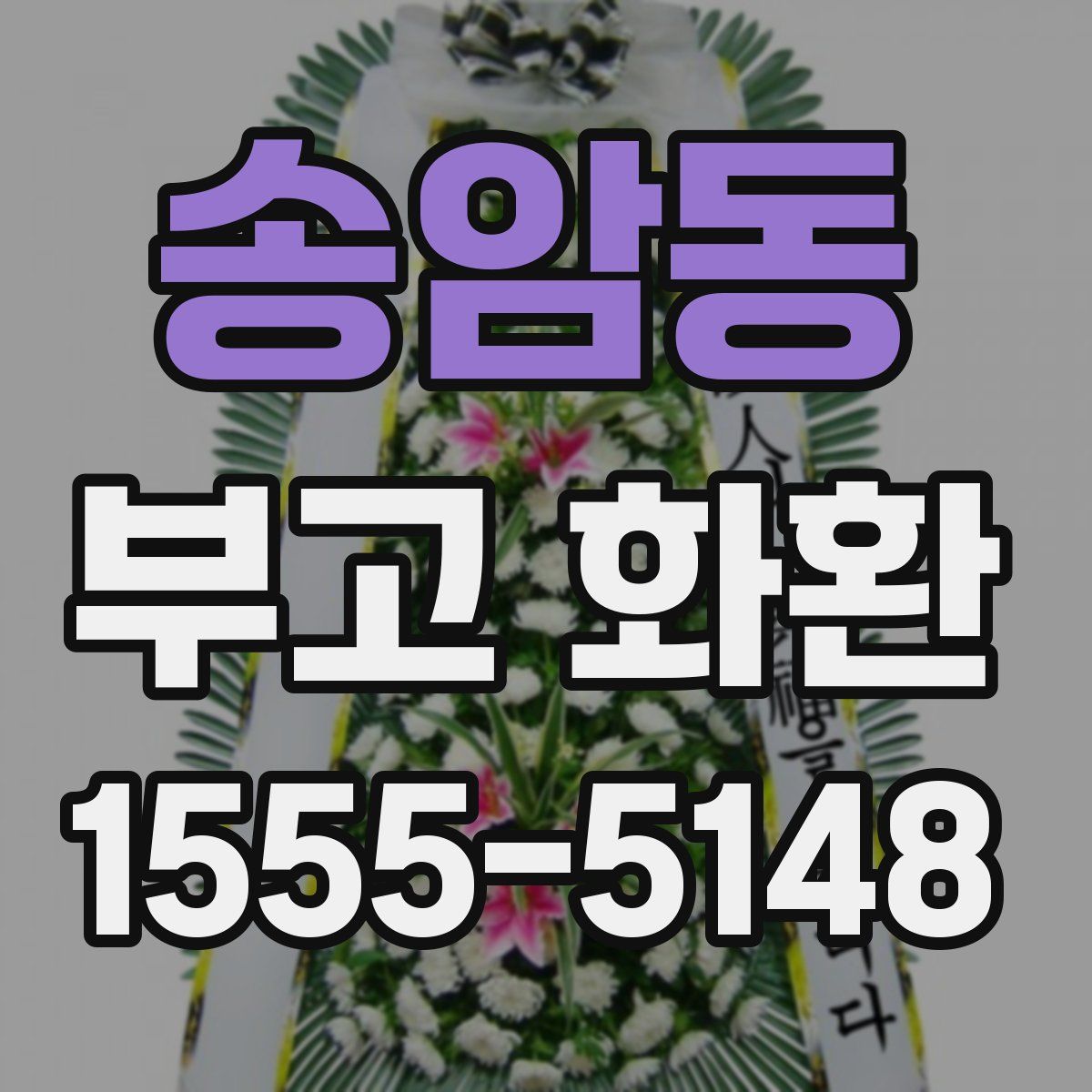 송암동 부고 화환