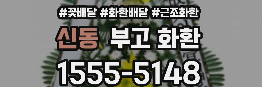 신동 부고 화환
