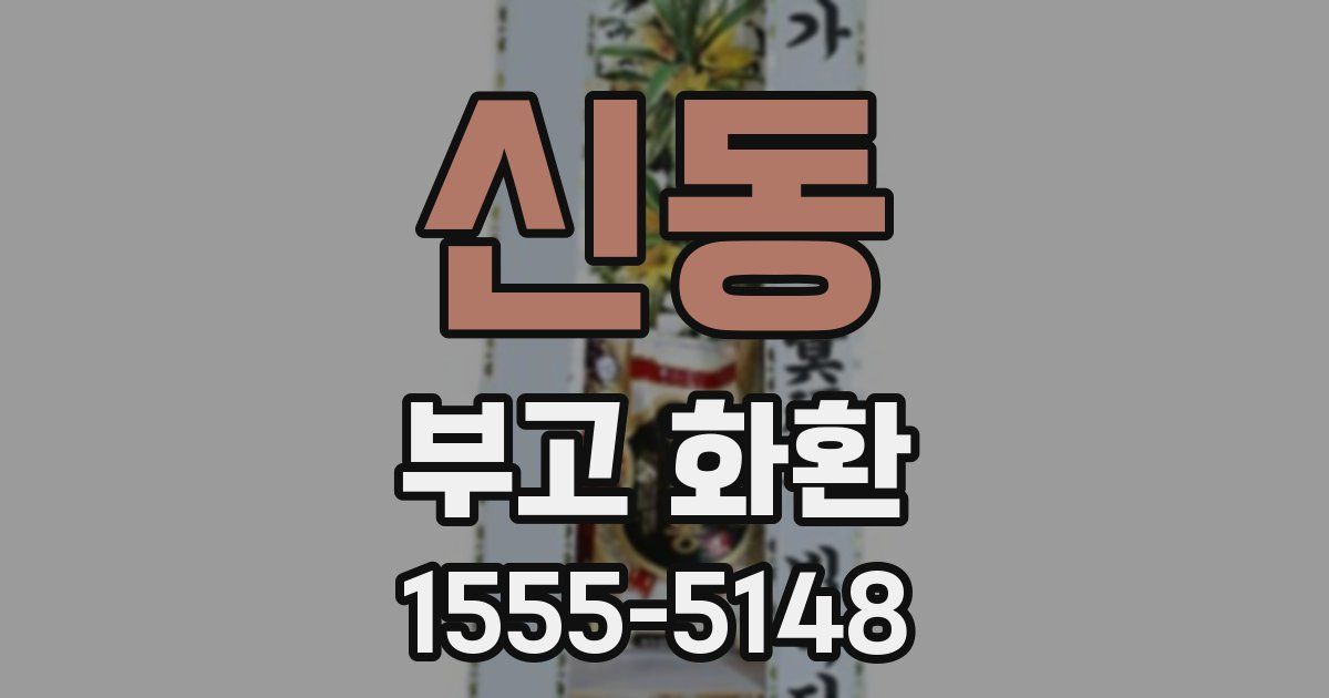 신동 부고 화환
