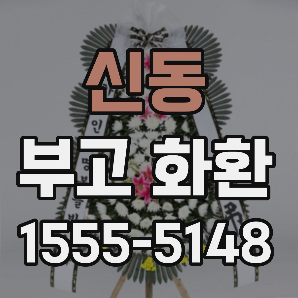 신동 부고 화환