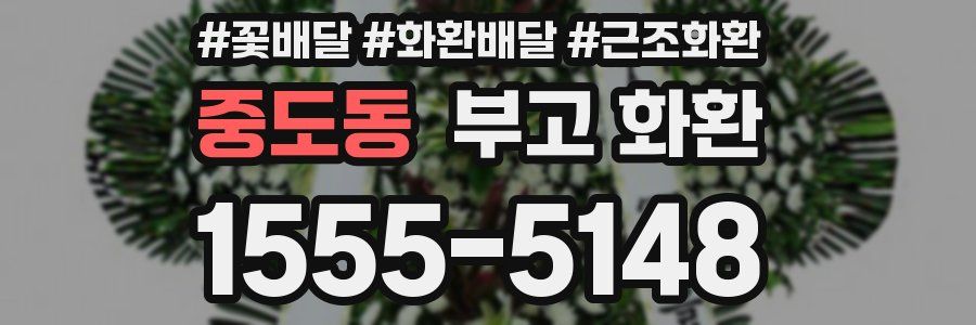 중도동 부고 화환