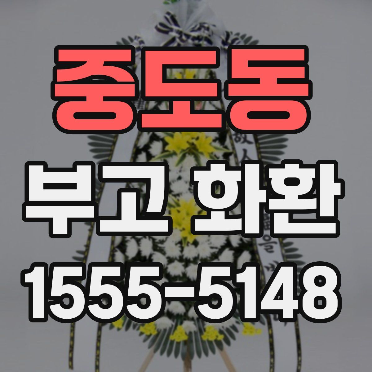 중도동 부고 화환