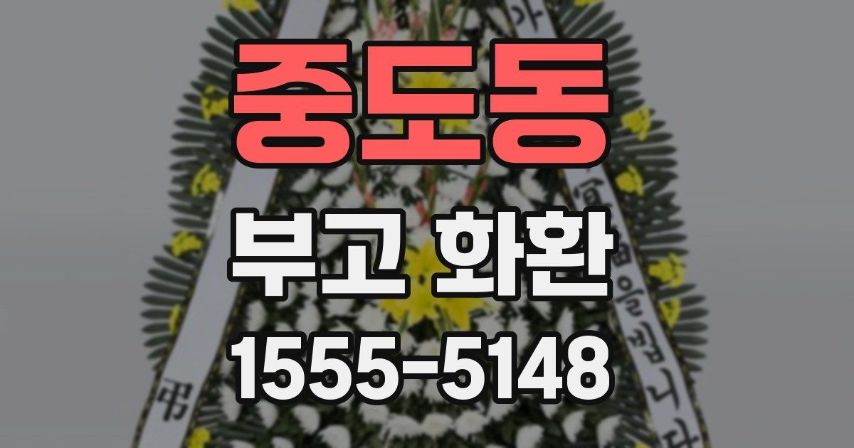 중도동 부고 화환