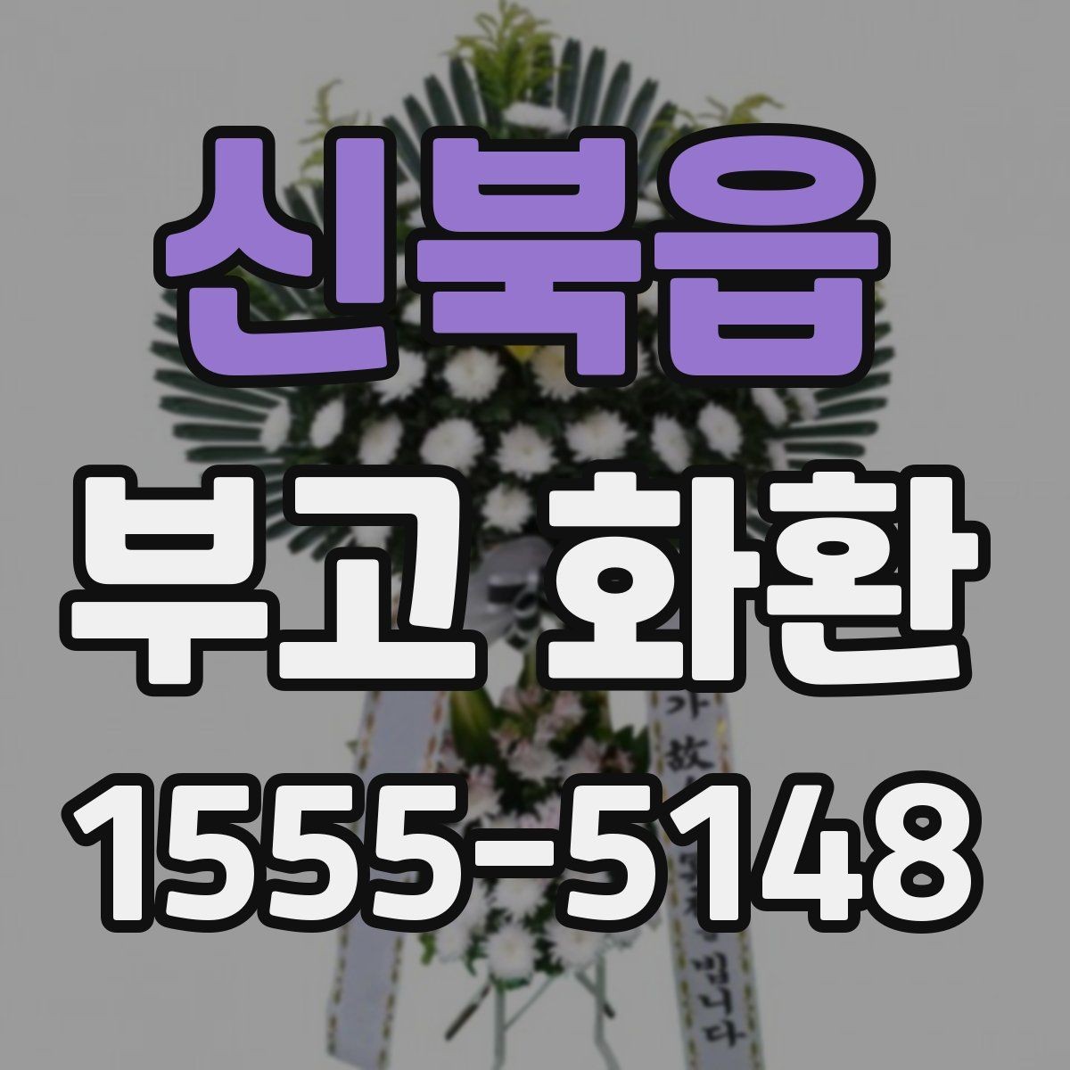 신북읍 부고 화환 문구 예절과 기본 기준