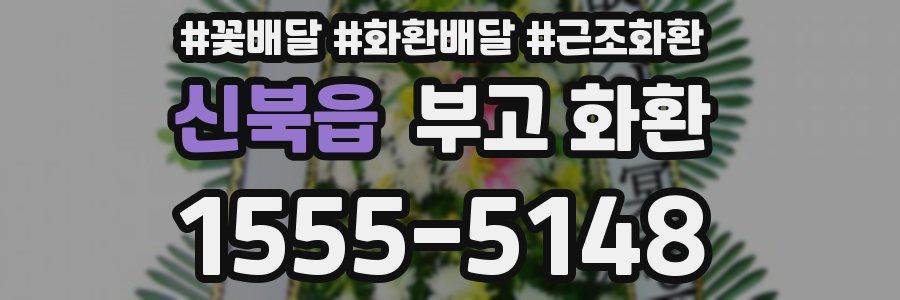 신북읍 부고 화환
