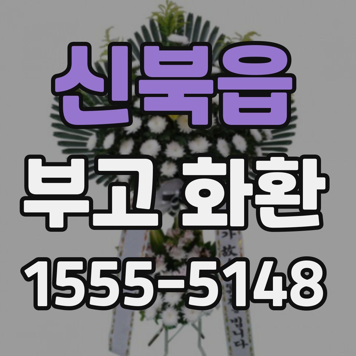 신북읍 부고 화환