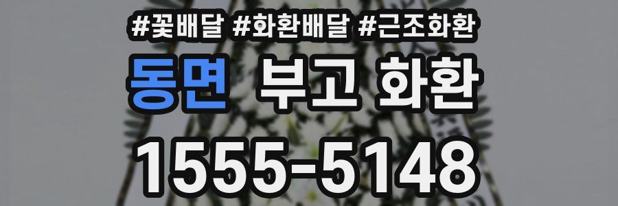 동면 부고 화환