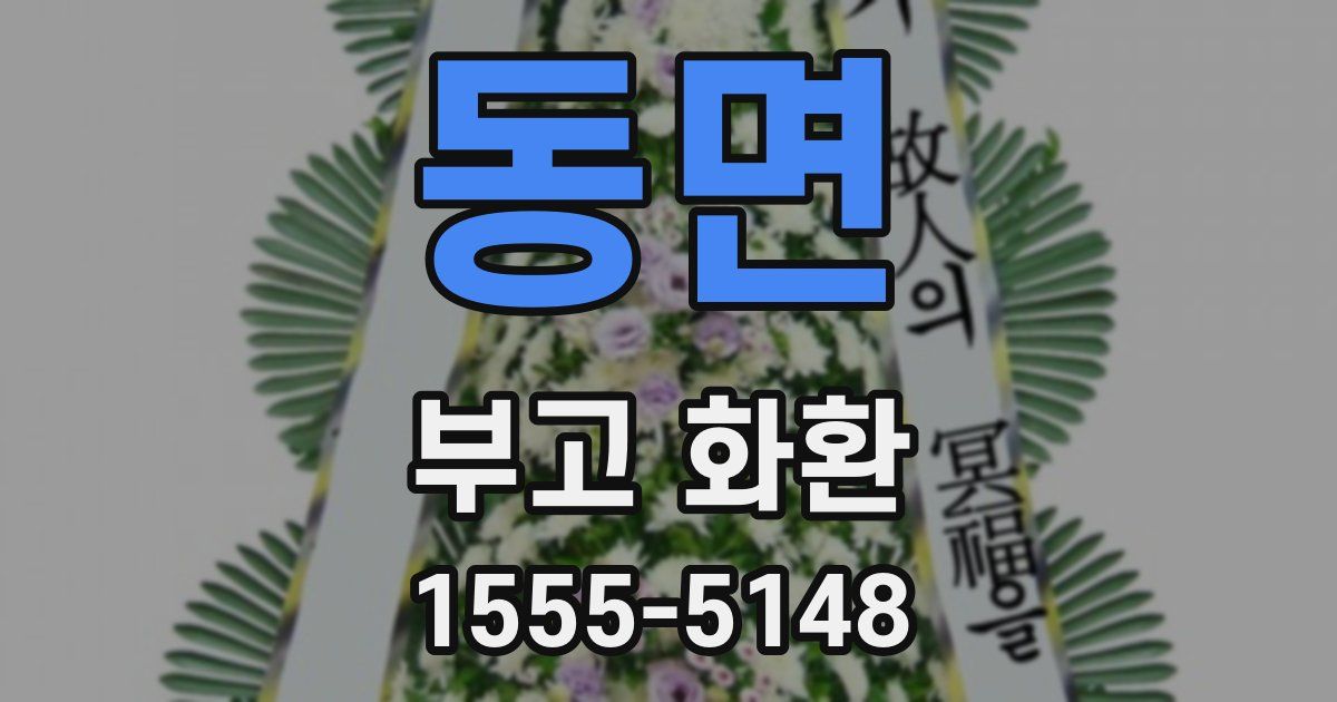 동면 부고 화환