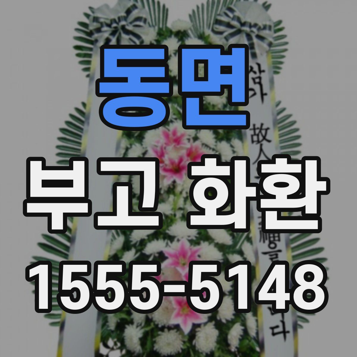 동면 부고 화환