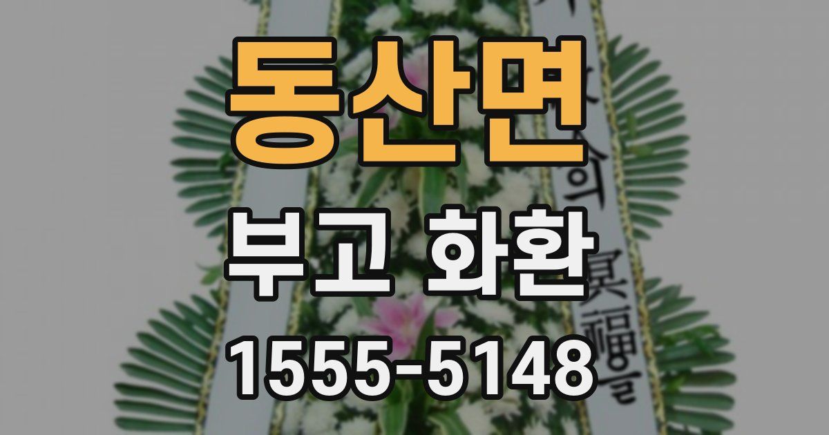 동산면 부고 화환