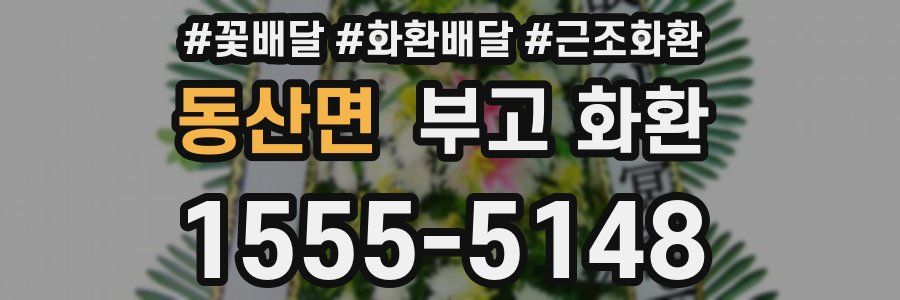 동산면 부고 화환