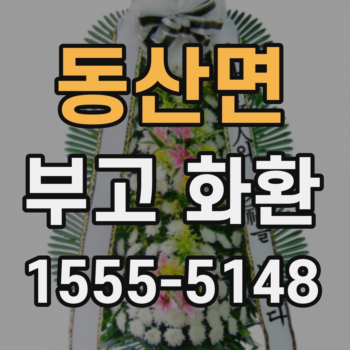 동산면 부고 화환