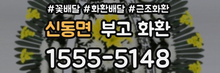 신동면 부고 화환