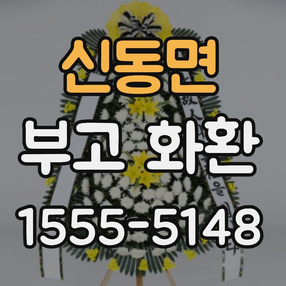 신동면 부고 화환