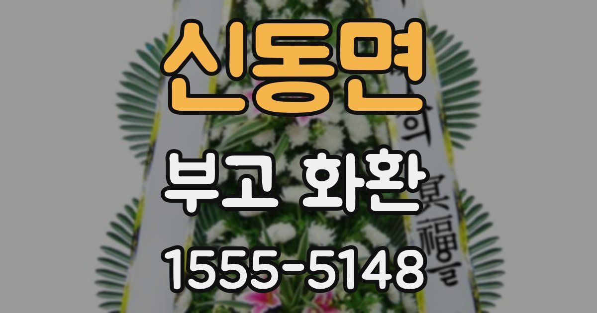 신동면 부고 화환