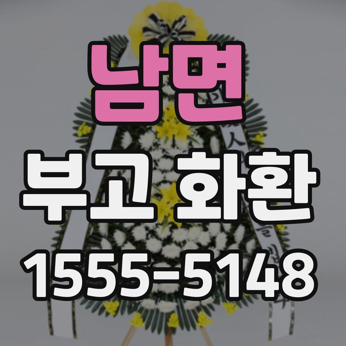 남면 부고 화환 장례식장 규정 확인하기