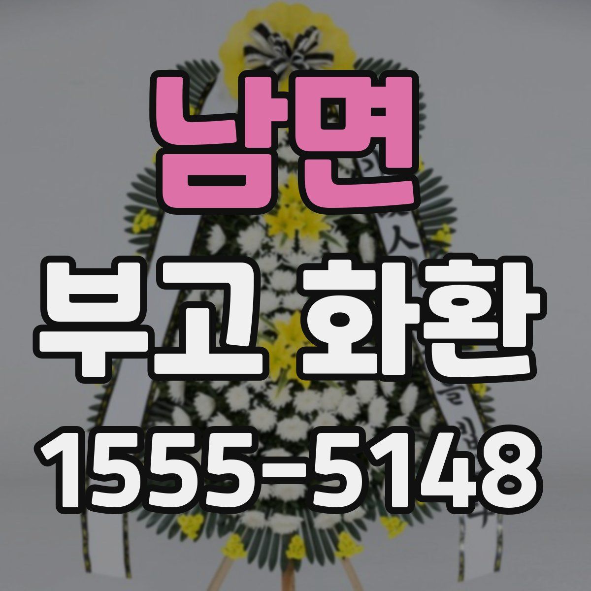 남면 부고 화환