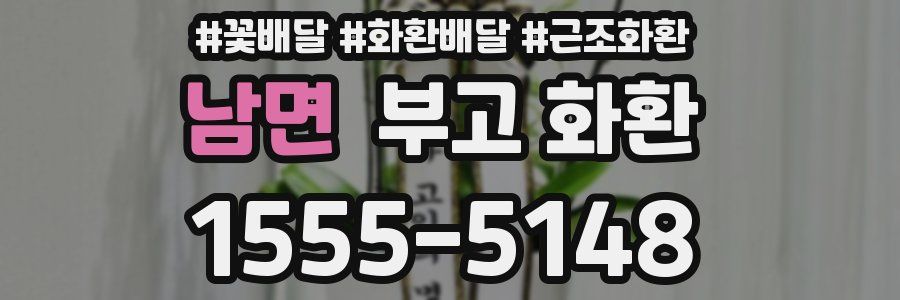 남면 부고 화환