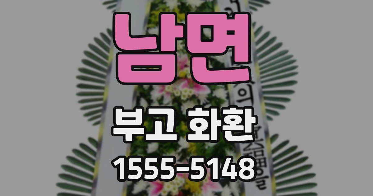 남면 부고 화환