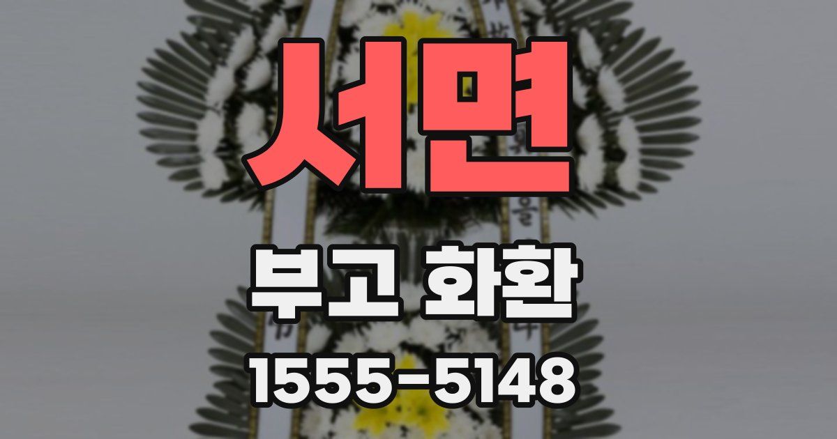 서면 부고 화환