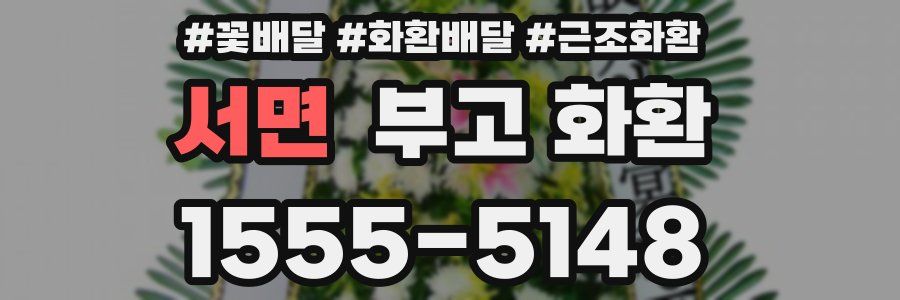 서면 부고 화환