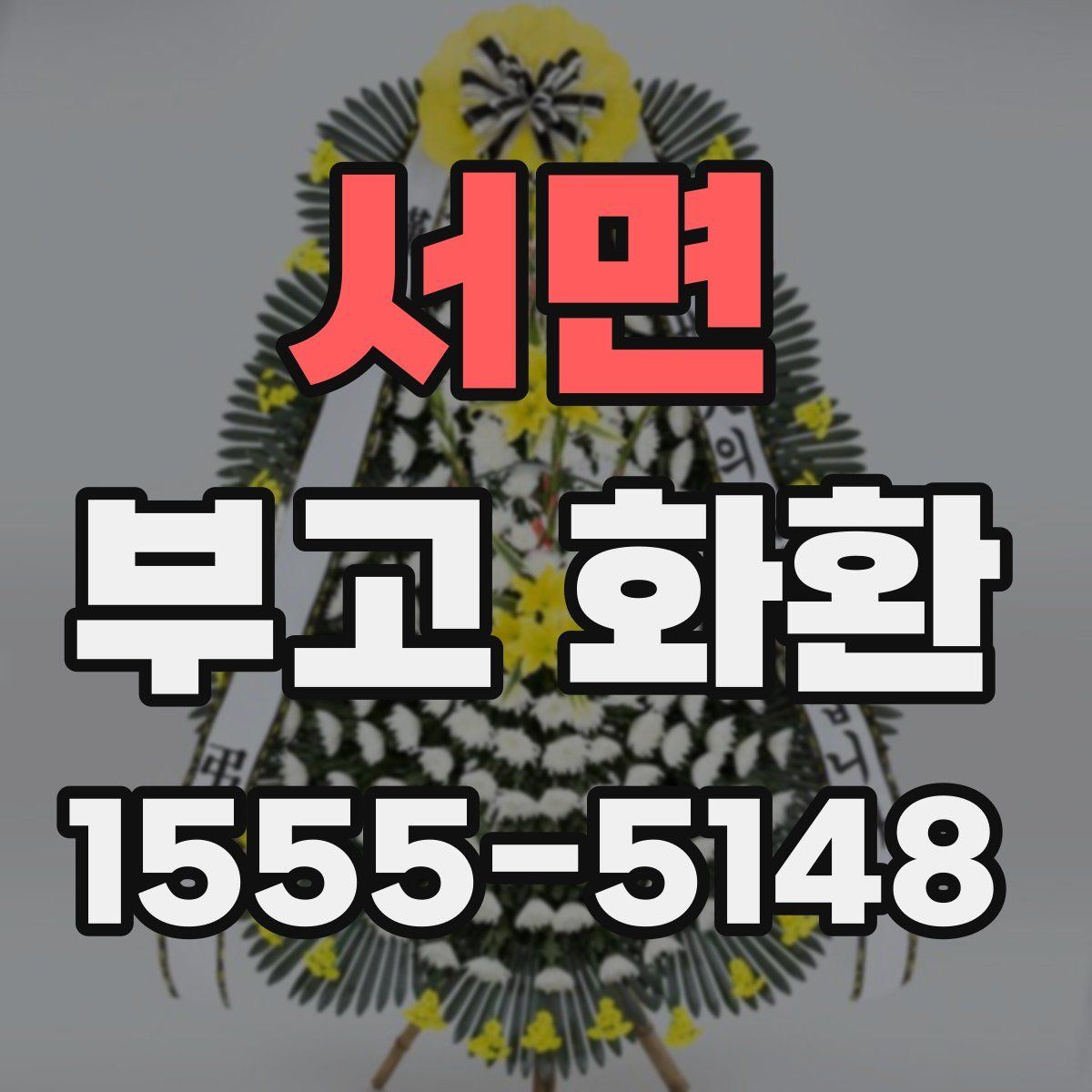 서면 부고 화환