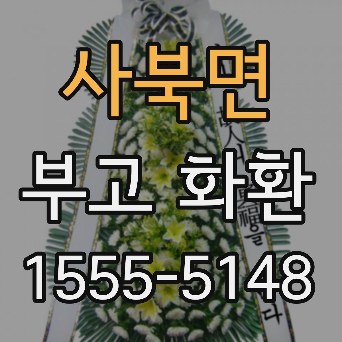 사북면 부고 화환