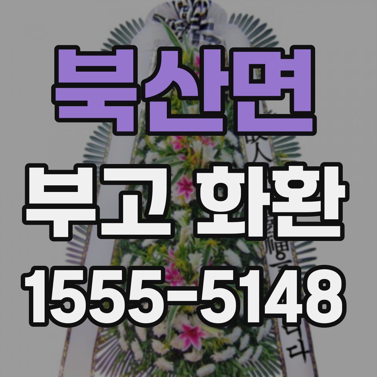 북산면 부고 화환