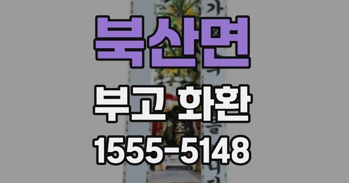 북산면 부고 화환