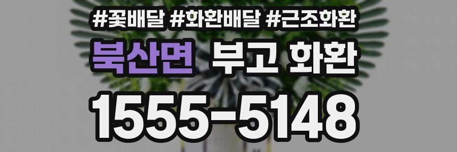 북산면 부고 화환
