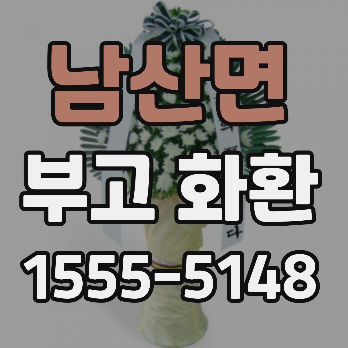 남산면 부고 화환 문구 예절과 기본 기준