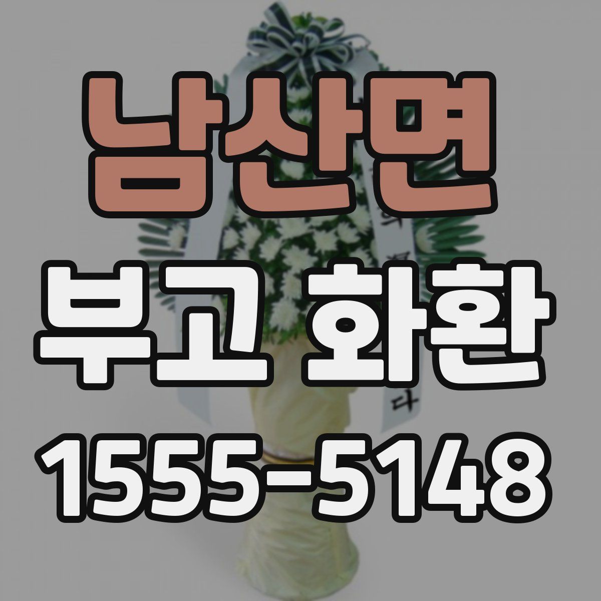 남산면 부고 화환