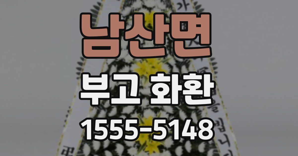 남산면 부고 화환