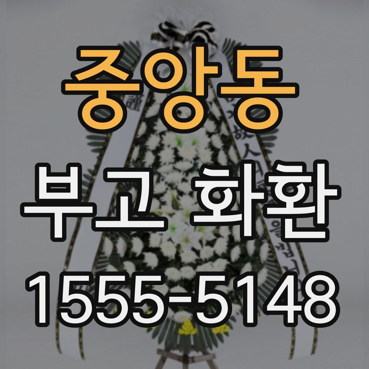 중앙동 부고 화환