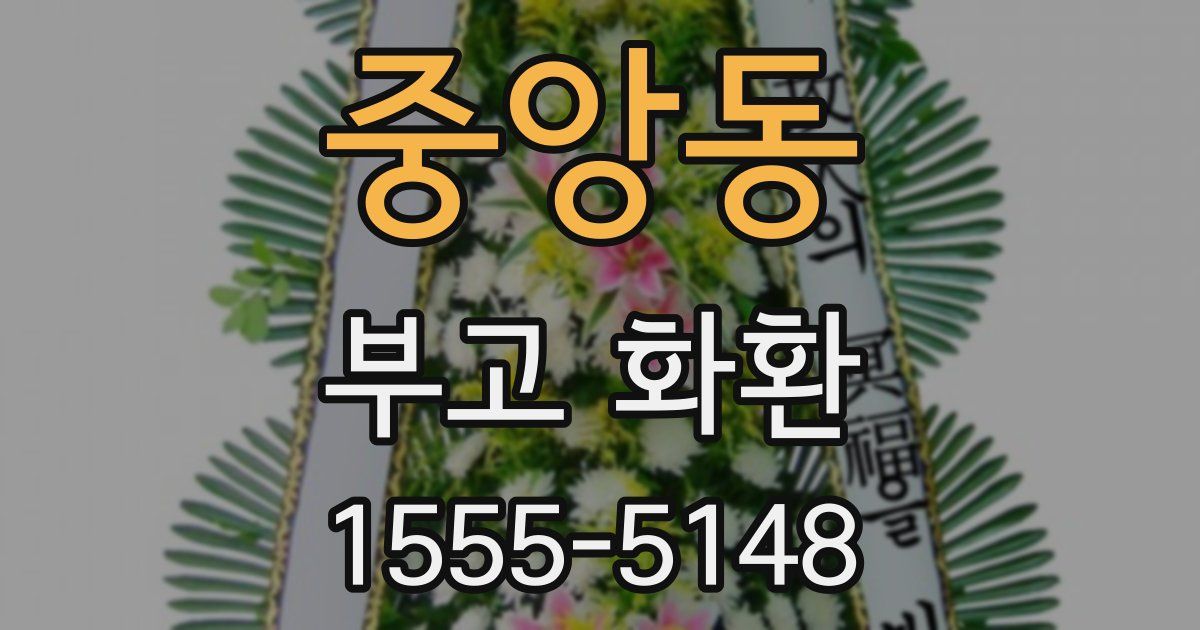 중앙동 부고 화환