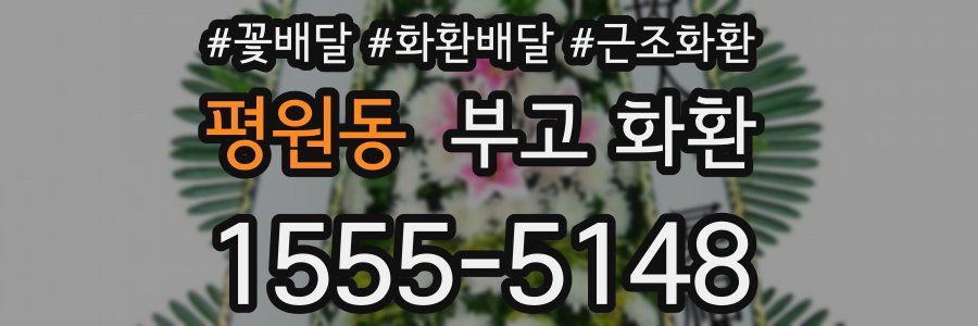 평원동 부고 화환