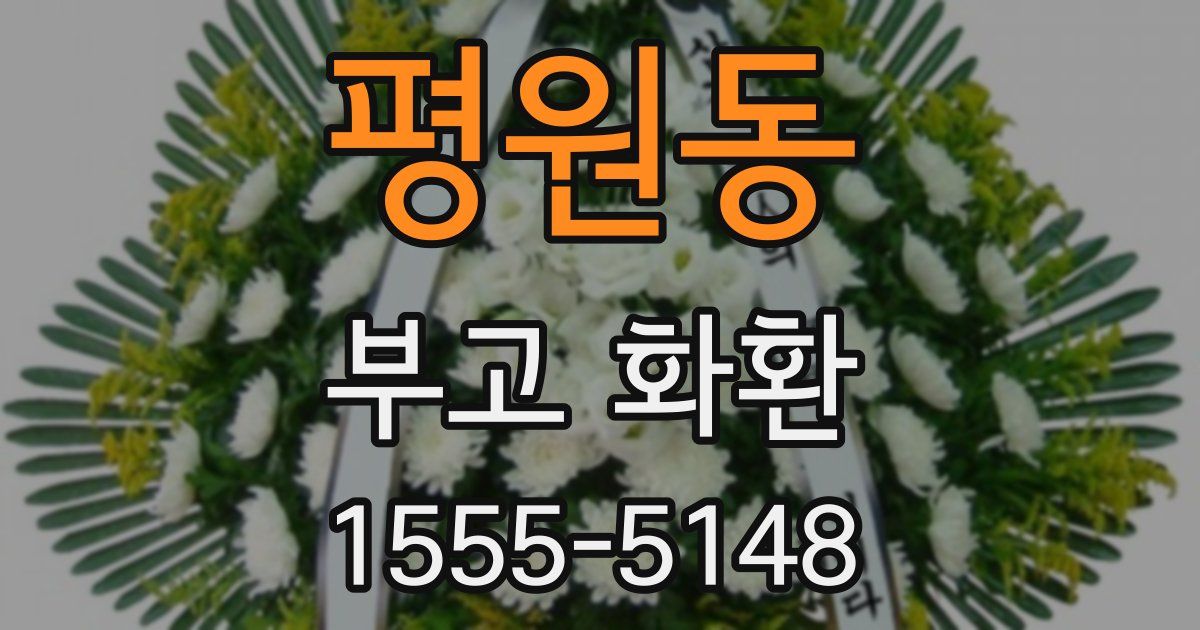 평원동 부고 화환