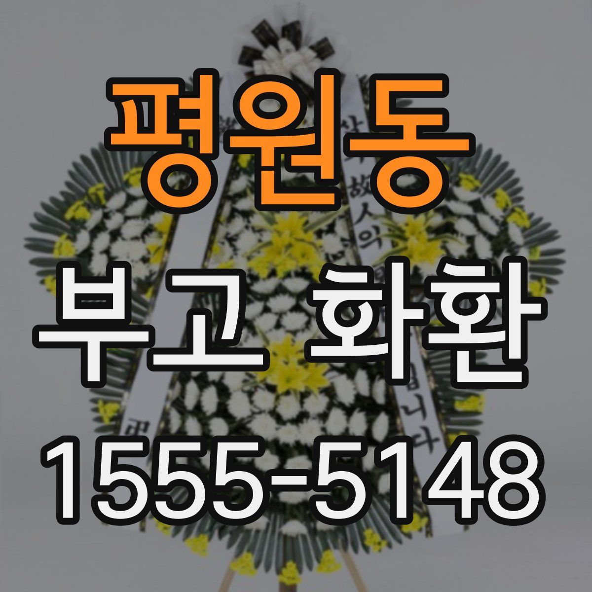 평원동 부고 화환