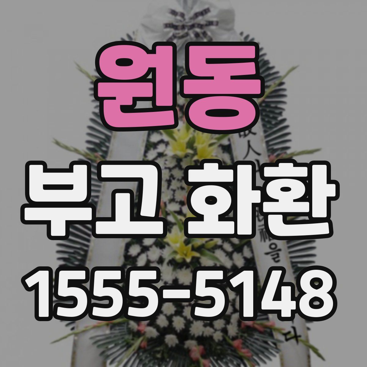 원동 부고 화환