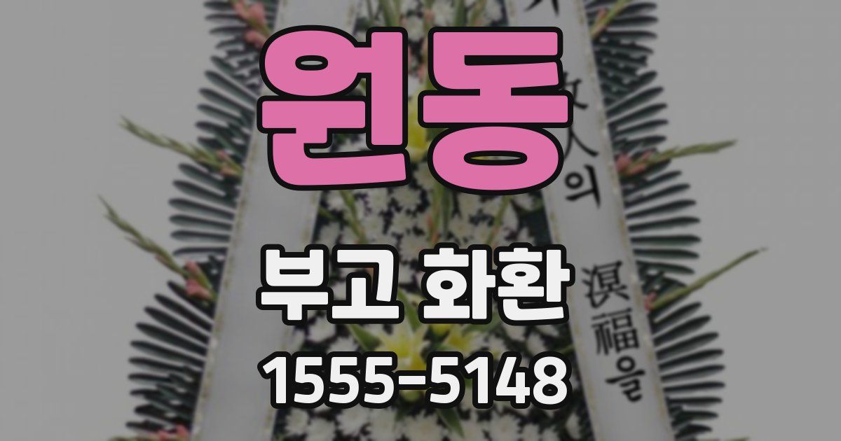 원동 부고 화환