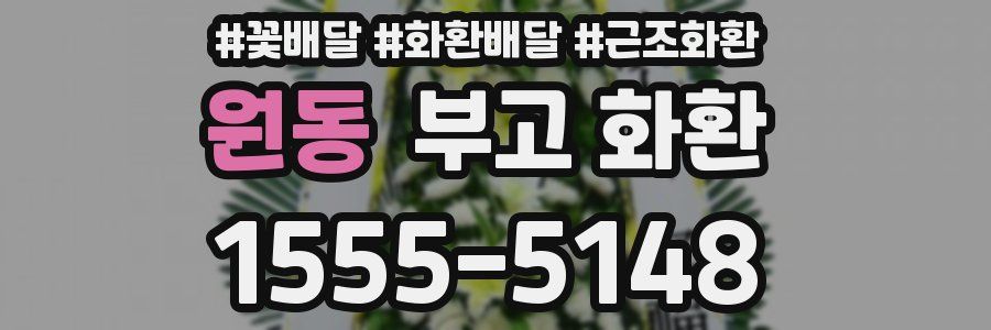 원동 부고 화환