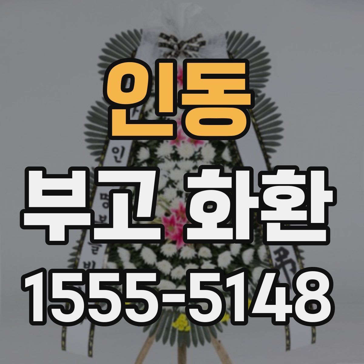 인동 부고 화환 현장 배치와 표시 방법