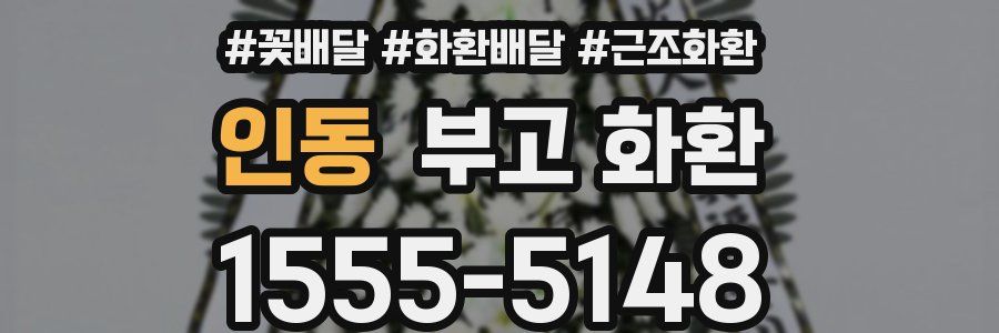 인동 부고 화환