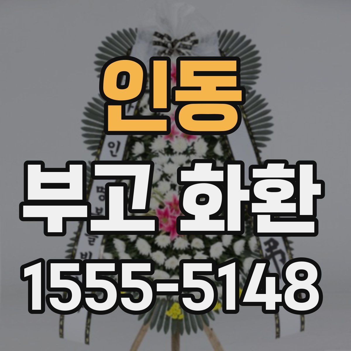 인동 부고 화환