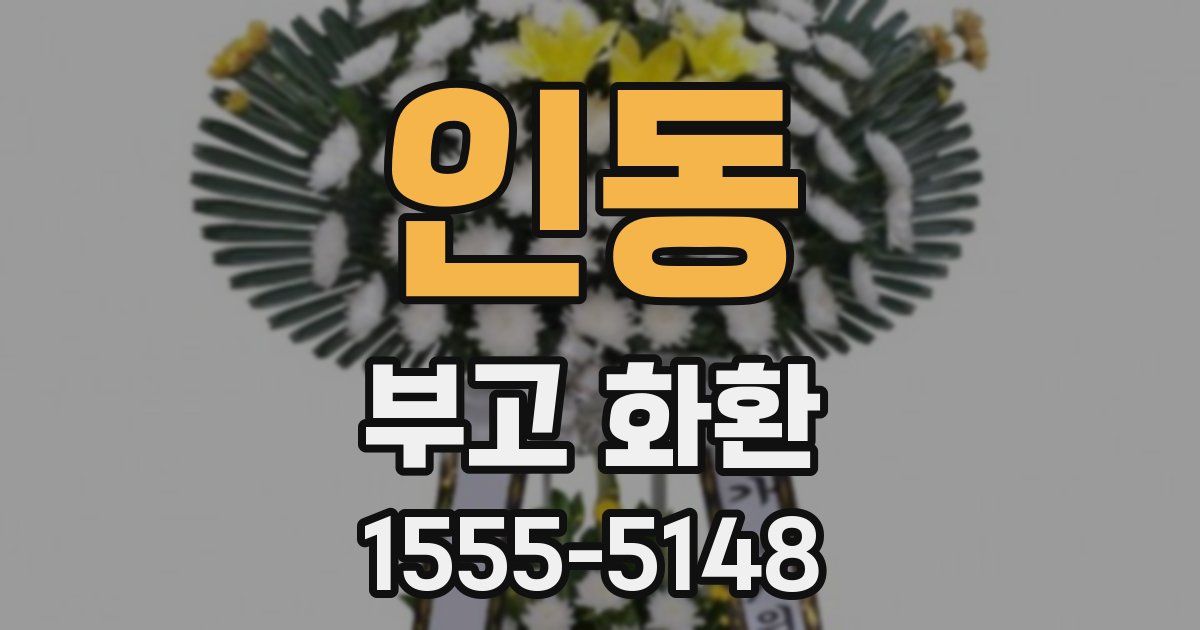 인동 부고 화환