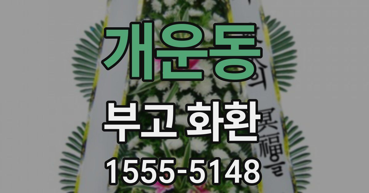 개운동 부고 화환