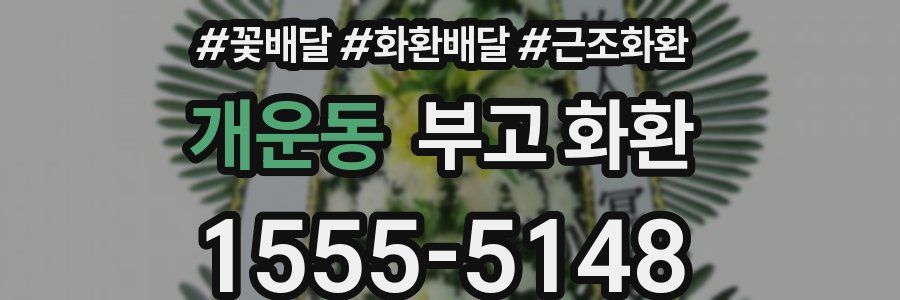 개운동 부고 화환