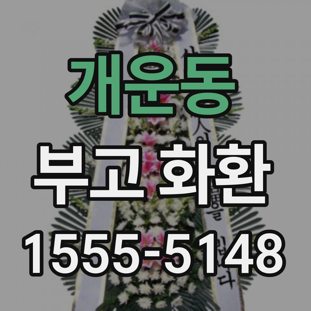 개운동 부고 화환